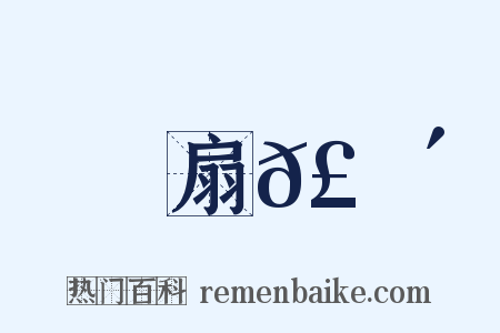 扇𣟴是什么意思的图片